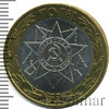 10 рублей. 70 лет Победы. Эмблема, Аукцион: Wolmar Standart за 71 RUB