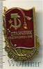Знак Отличник соцсоревнования Минтяжмаша. Серп и молот. СССР, Аукцион: Wolmar Standart за 216 RUB