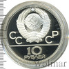 10 рублей. Волейбол. Игры XXII Олимпиады, Аукцион: Wolmar Standart за 7 175 RUB
