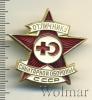 Знак Отличнику санитарной обороны. СССР, Аукцион: Wolmar Standart за 157 RUB