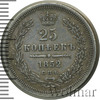 25 копеек, Аукцион: Wolmar Standart за 7 777 RUB