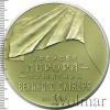 Медаль Крейсер Аврора. Памятник Великого Октября. Ленинград. СССР, Аукцион: Wolmar Standart за 555 RUB