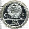 10 рублей. Перетягивание каната. Игры XXII Олимпиады, Аукцион: Wolmar Standart за 7 175 RUB