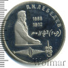 1 рубль. 125 лет со дня рождения П.Н.Лебедева, Аукцион: Wolmar Standart за 183 RUB