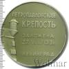 Медаль Ленинград. Петропавловская крепость, Аукцион: Wolmar Standart за 242 RUB