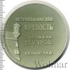 Медаль Петропавловская крепость. Ленинград. СССР, Аукцион: Wolmar Standart за 211 RUB