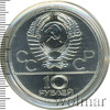 10 рублей. Москва. Игры XXII Олимпиады, Аукцион: Wolmar Standart за 6 668 RUB