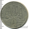 1 рубль. Олимпиада 80. Московский кремль, Аукцион: Wolmar Standart за 102 RUB