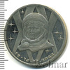 1 рубль. 20 лет полета в космос В. Терешковой, Аукцион: Wolmar Standart за 456 RUB