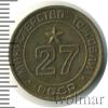 Жетон Министерство торговли №27. СССР, Аукцион: Wolmar Standart за 252 RUB