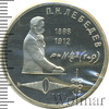 1 рубль. 125 лет со дня рождения П.Н.Лебедева, Аукцион: Wolmar Standart за 244 RUB