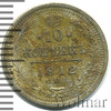 10 копеек, Аукцион: Wolmar Standart за 313 RUB