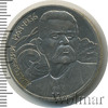 1 рубль. 120 лет со дня рождения А.М.Горького, Аукцион: Wolmar Standart за 60 RUB