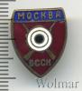 Знак Москва. БССК, Аукцион: Wolmar Standart за 158 RUB