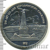 1 рубль. 175 лет Бородино (обелиск), Аукцион: Wolmar Standart за 300 RUB