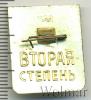 Знак Готов к защите Родины. Вторая степень. СССР, Аукцион: Wolmar Standart за 38 RUB
