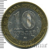 10 рублей. Великий Новгород, Аукцион: Wolmar Standart за 228 RUB