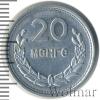 20 мунгу. Монголия, Аукцион: Wolmar Standart за 72 RUB