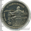 1 рубль. 150 лет со дня рождения П.И.Чайковского, Аукцион: Wolmar Standart за 180 RUB