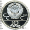 10 рублей. Гребля. Игры XXII Олимпиады, Аукцион: Wolmar Standart за 6 068 RUB