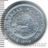20 мунгу. Монголия, Аукцион: Wolmar Standart за 72 RUB