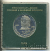 1 рубль. 100 лет со дня смерти Эминеску, Аукцион: Wolmar Standart за 193 RUB