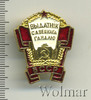 Знак Отличник советской торговли. БССР, Аукцион: Wolmar Standart за 472 RUB