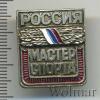Знак Мастер спорта. Россия, Аукцион: Wolmar Standart за 157 RUB