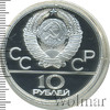 10 рублей. Москва. Игры XXII Олимпиады, Аукцион: Wolmar Standart за 6 932 RUB