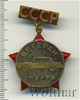 Знак Ветеран спорта СССР. Автоспорт, Аукцион: Wolmar Standart за 318 RUB