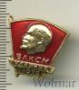 Знак Ударник ВЛКСМ, Аукцион: Wolmar Standart за 153 RUB