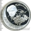 3 рубля. 200-летие со дня рождения Н.В. Гоголя, Аукцион: Wolmar Standart за 4 268 RUB