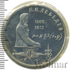 1 рубль. 125 лет со дня рождения П.Н.Лебедева, Аукцион: Wolmar Standart за 341 RUB