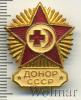 Знак Донор. СССР, Аукцион: Wolmar Standart за 44 RUB