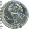 5 рублей. Киев. Игры XXII Олимпиады, Аукцион: Wolmar Standart за 4 331 RUB