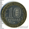 10 рублей. Белгород, Аукцион: Wolmar Standart за 295 RUB