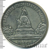 5 рублей. Памятник в Новгороде: Тысячелетие России, Аукцион: Wolmar Standart за 376 RUB