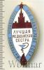 Знак Лучшая медицинская сестра. СССР, Аукцион: Wolmar Standart за 1 810 RUB