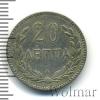 20 лепта. Крит, Аукцион: Wolmar Standart за 456 RUB