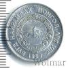 20 мунгу. Монголия, Аукцион: Wolmar Standart за 58 RUB