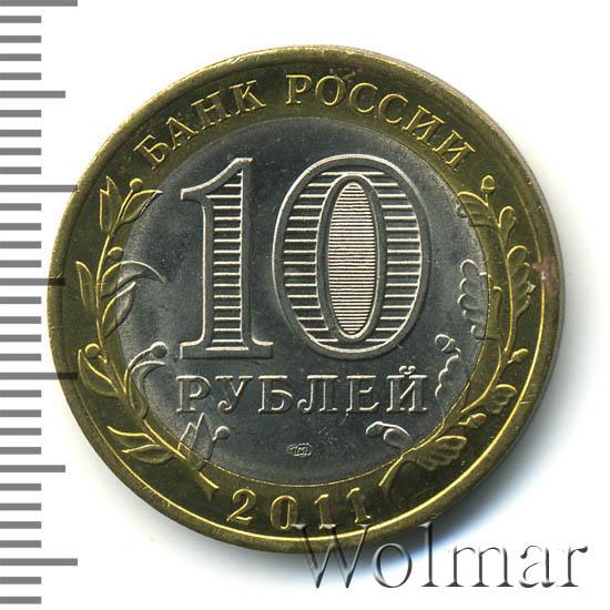 Цена монеты 10 рублей 2011 года СПМД, Бурятия: стоимость по аукционам ...