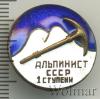 Знак Альпинист 1 ступени. СССР, Аукцион: Wolmar Standart за 910 RUB
