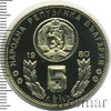 5 лева. Болгария, Аукцион: Wolmar Standart за 137 RUB