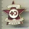 Знак Отличнику санитарной обороны СССР, Аукцион: Wolmar Standart за 100 RUB
