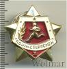 Знак Воин-спортсмен 1 ст, Аукцион: Wolmar Standart за 27 RUB