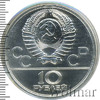 10 рублей. Москва. Игры XXII Олимпиады, Аукцион: Wolmar Standart за 6 568 RUB