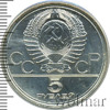 5 рублей. Ленинград. Игры XXII Олимпиады, Аукцион: Wolmar Standart за 3 760 RUB