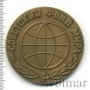 Медаль Советский Фонд Мира, Аукцион: Wolmar Standart за 102 RUB