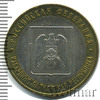 10 рублей. Кабардино-Балкарская республика, Аукцион: Wolmar Standart за 205 RUB
