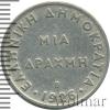 1 драхма. Греция, Аукцион: Wolmar Standart за 37 RUB